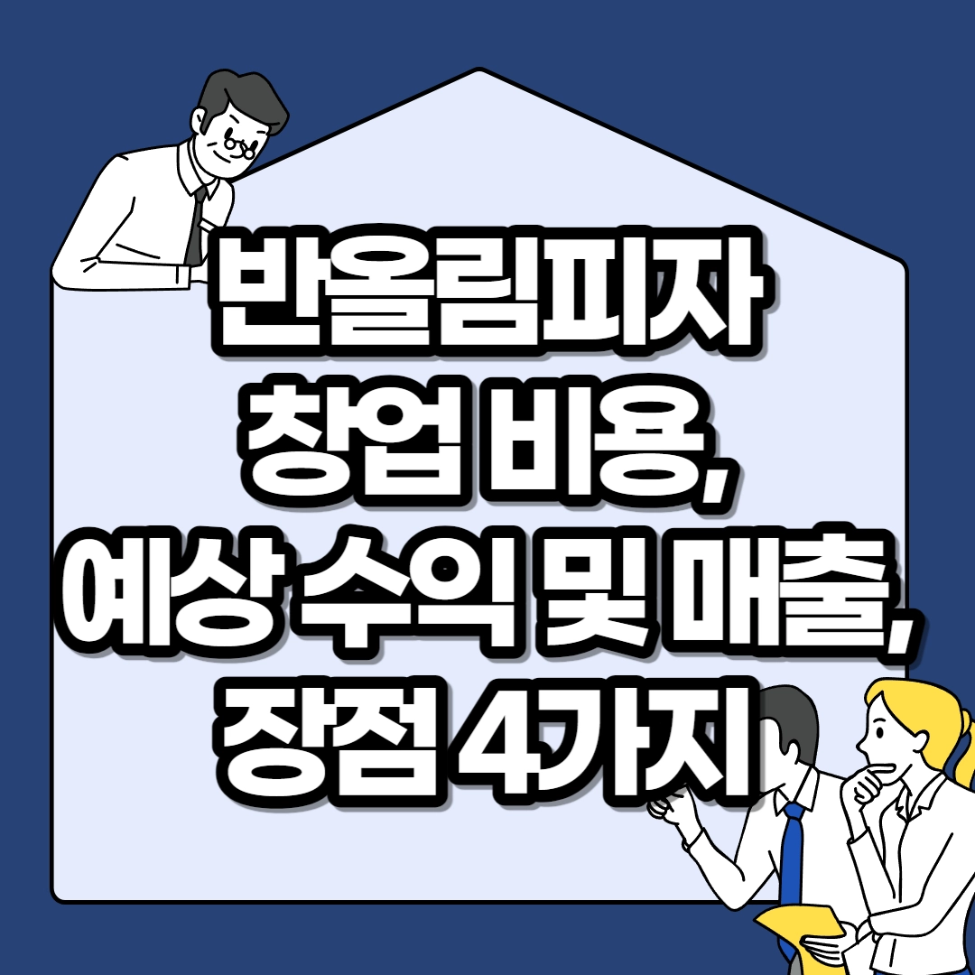 반올림피자-창업-비용-예상-수익-및-매출-장점-4가지