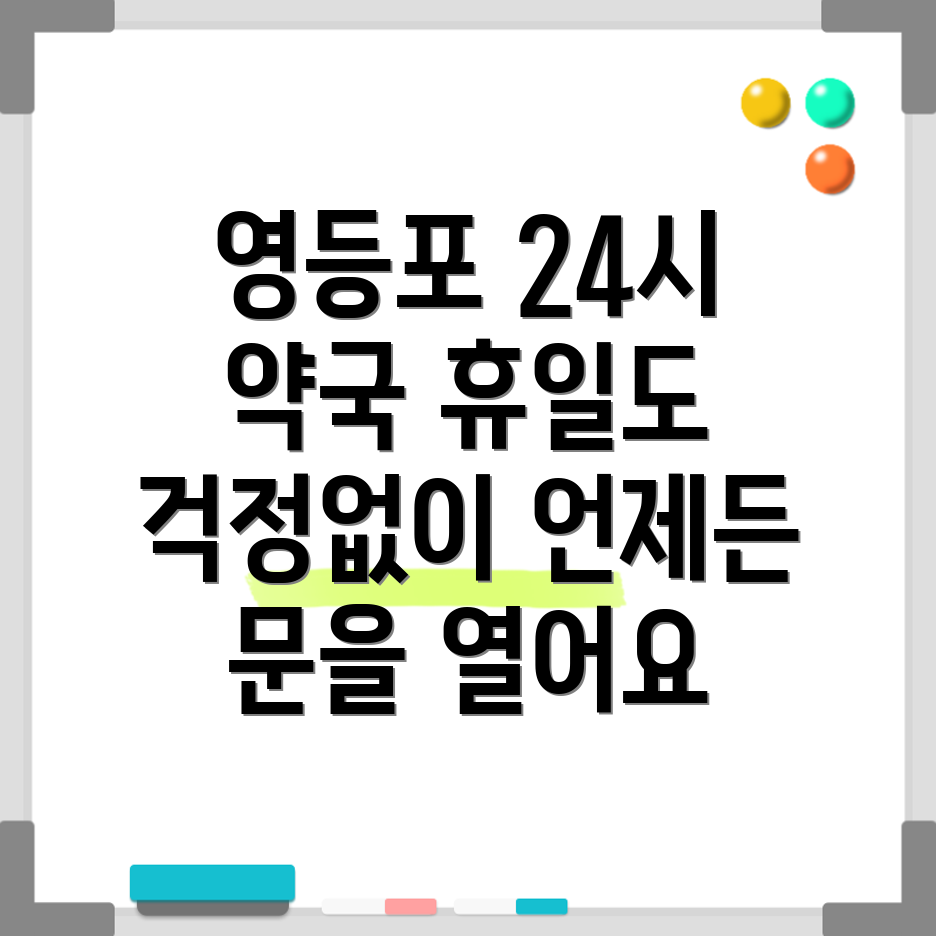 영등포동 휴일 약국