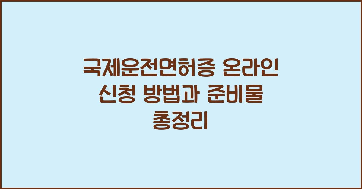국제운전면허증 온라인 신청