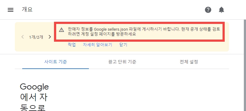  구글 애드센스 "판매자 정보를 Google sellers.json 파일에 게시하시기 바랍니다" 경고
