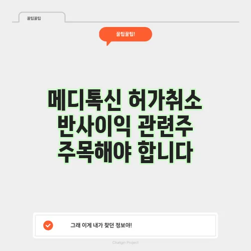 메디톡신 허가취소 반사이익 관련주 주목해야 합니다
