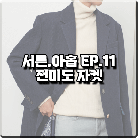  서른 아홉 11회 전미도 자켓 :: 리얼미어나더미 네이비 울 트윌 자켓 : 정찬영 의상