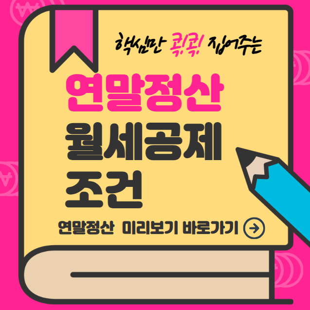 연말정산 월세공제 조건