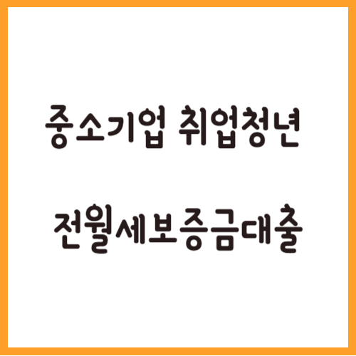  중소기업 취업청년 전월세보증금대출 조건 및 한도(1억, 1.2%)