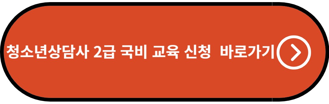 청소년 상담사 2급 국비 교육 신청 바로가기