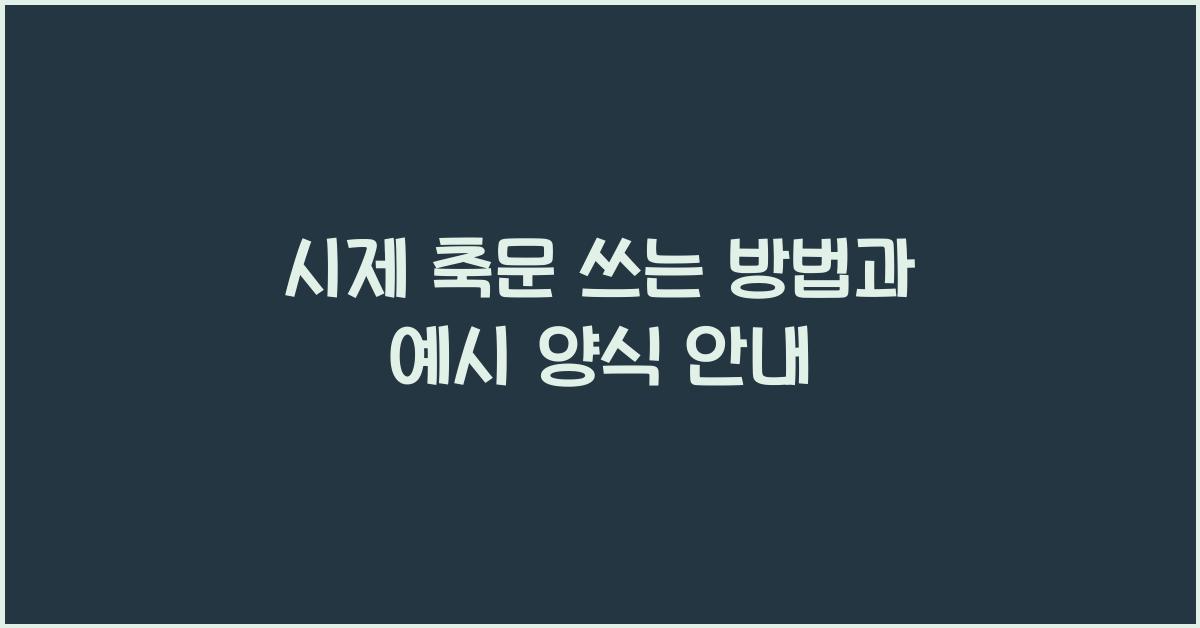 시제 축문 쓰는 방법