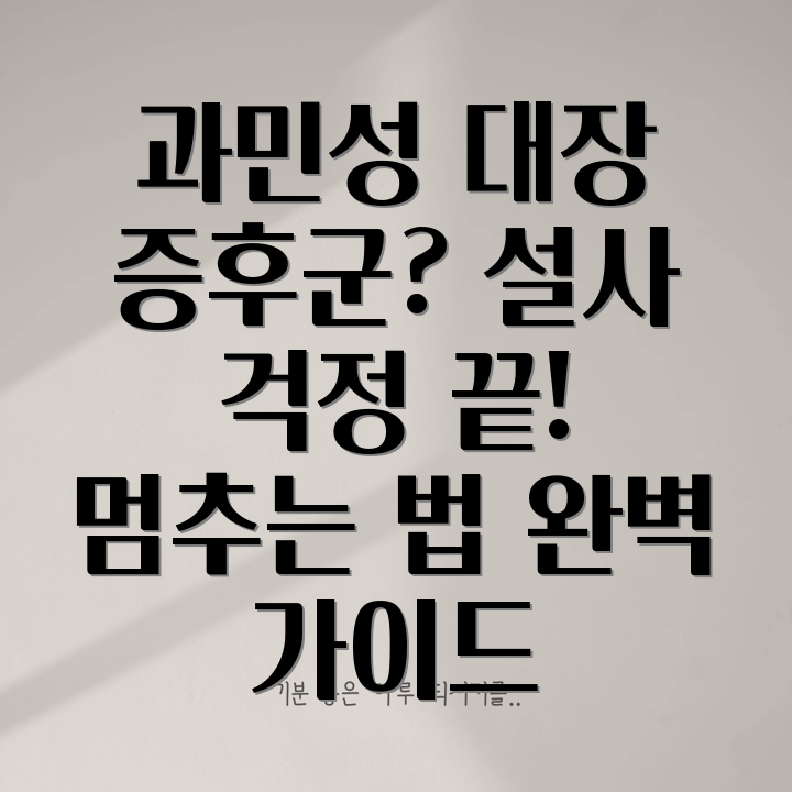 과민성 대장 증후군 설사