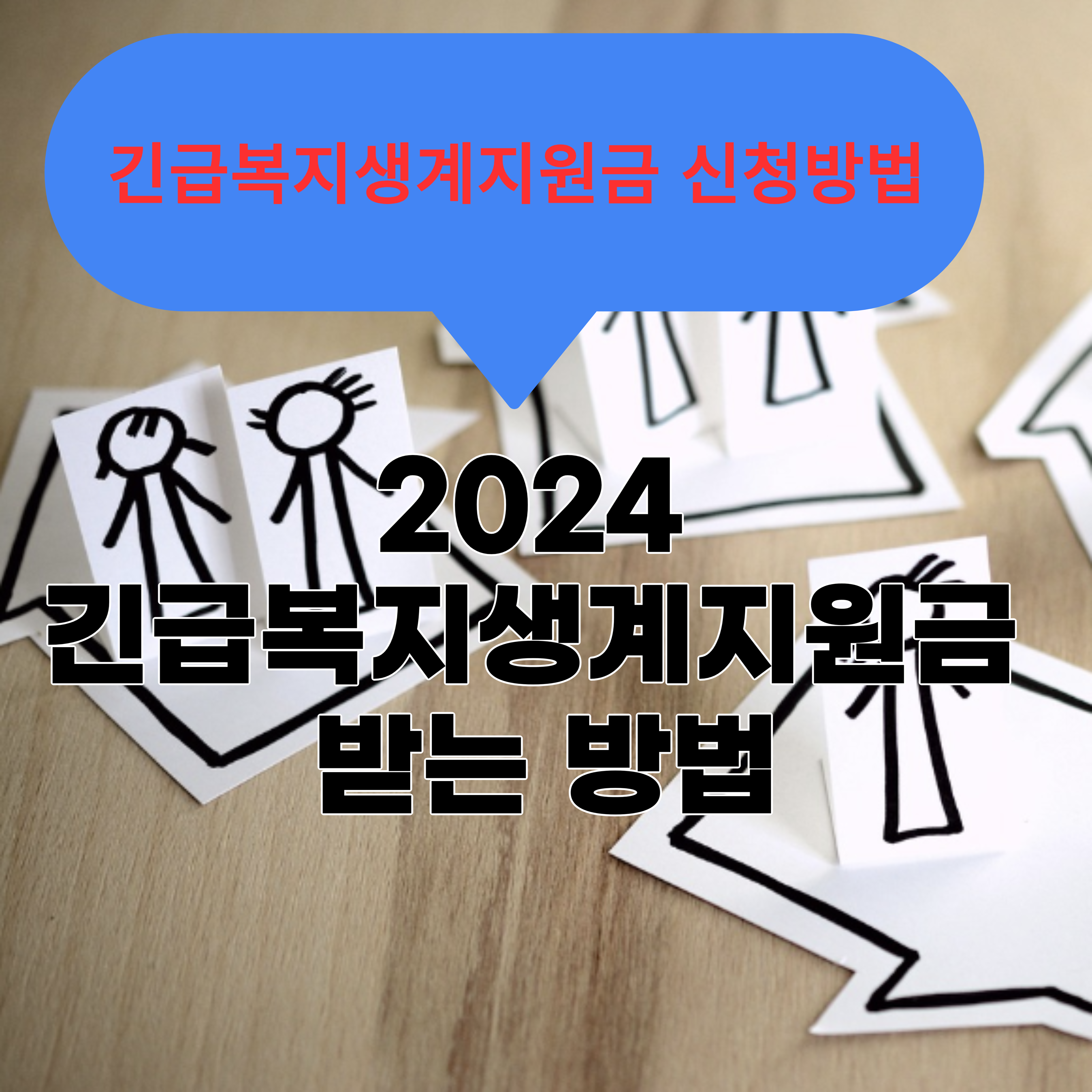 2024 긴급복지생계지원금 신청하는 방법