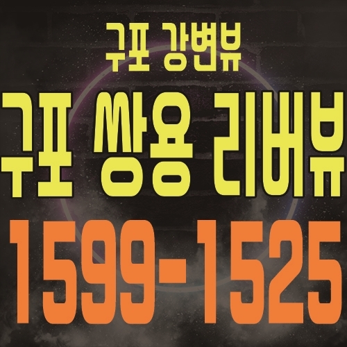  구포 쌍용 리버뷰 구포 강변뷰 지역주택조합 아파트 공급 소식