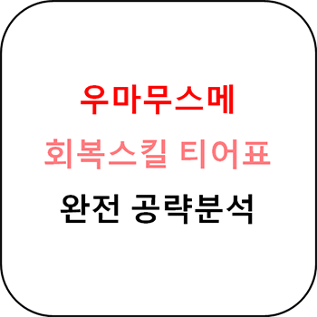  우마무스메 - 회복 스킬 티어표 및 분석