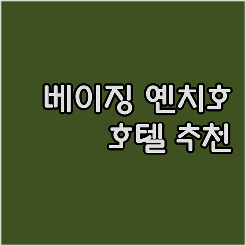 베이징 옌치호 근처 호텔 후기 총정리