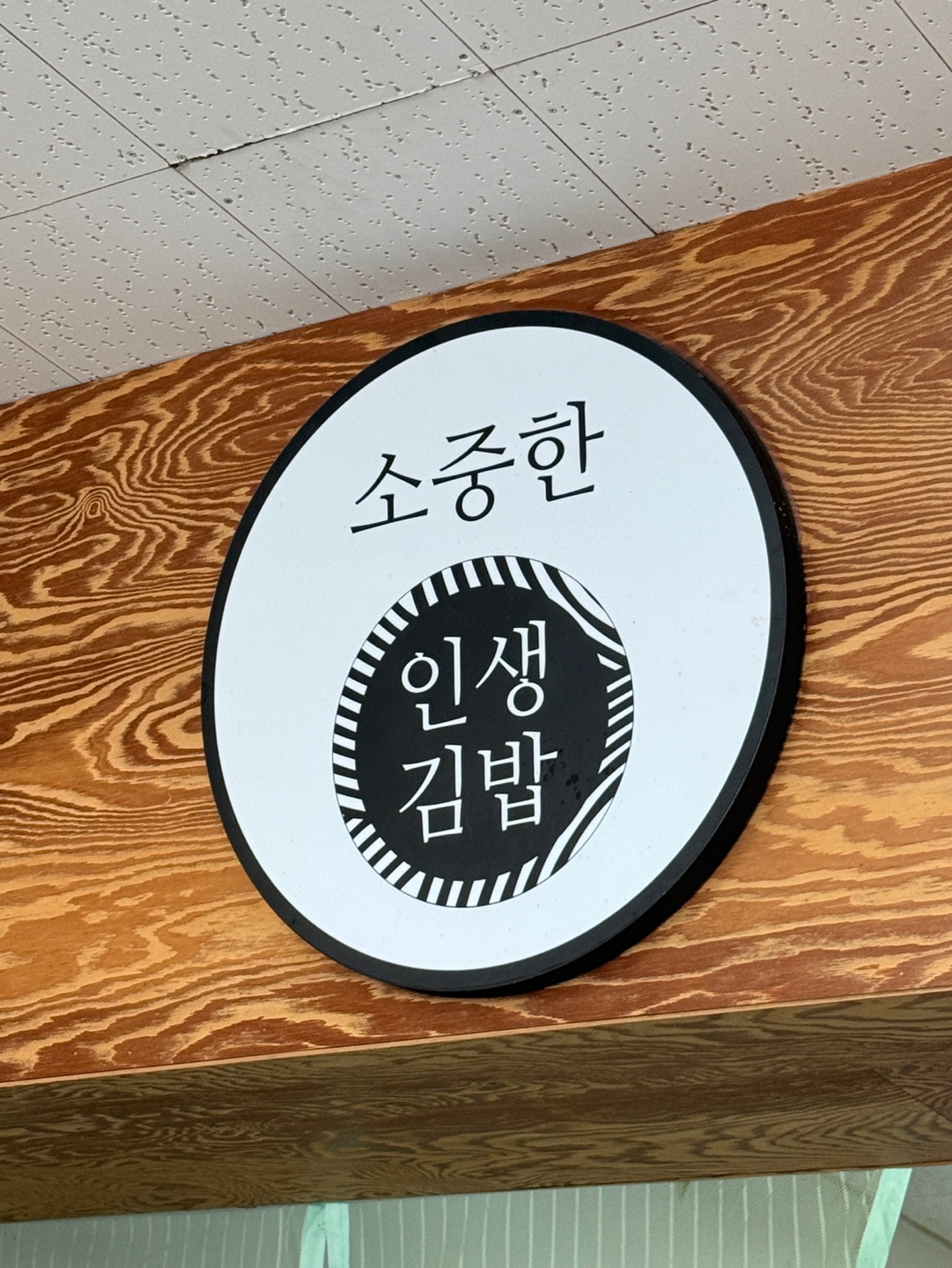 소중한인생김밥 이미지