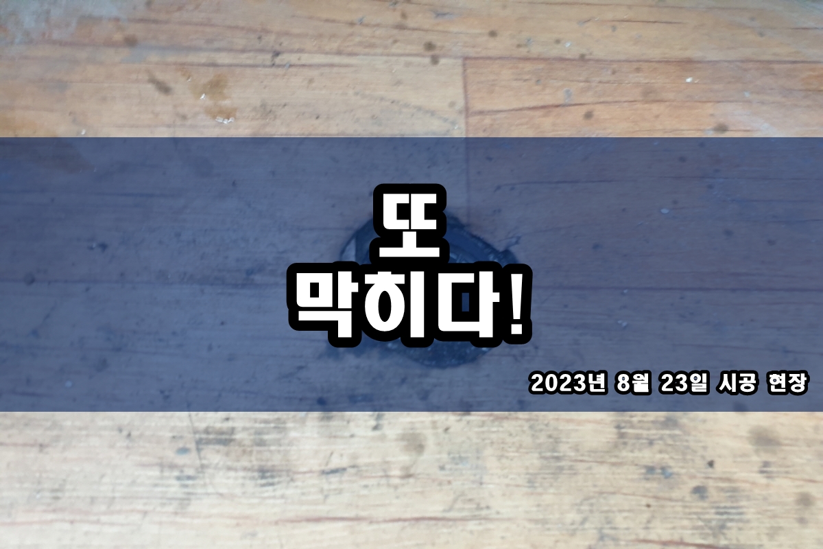  신도림동 하수구 백석동 화장실 하수구 막힘 고압세척