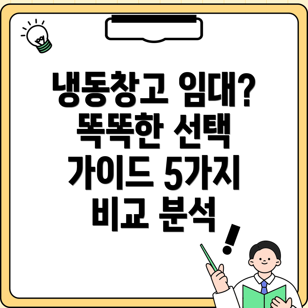 냉동창고임대이제는똑똑하게선택하세요5가지주요비교분석