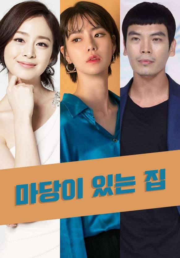 tvN 드라마 &#39;마당이 있는 집&#39; - 기본정보