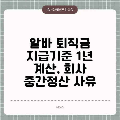 알바 퇴직금 지급기준 1년 계산, 회사 중간정산 사유