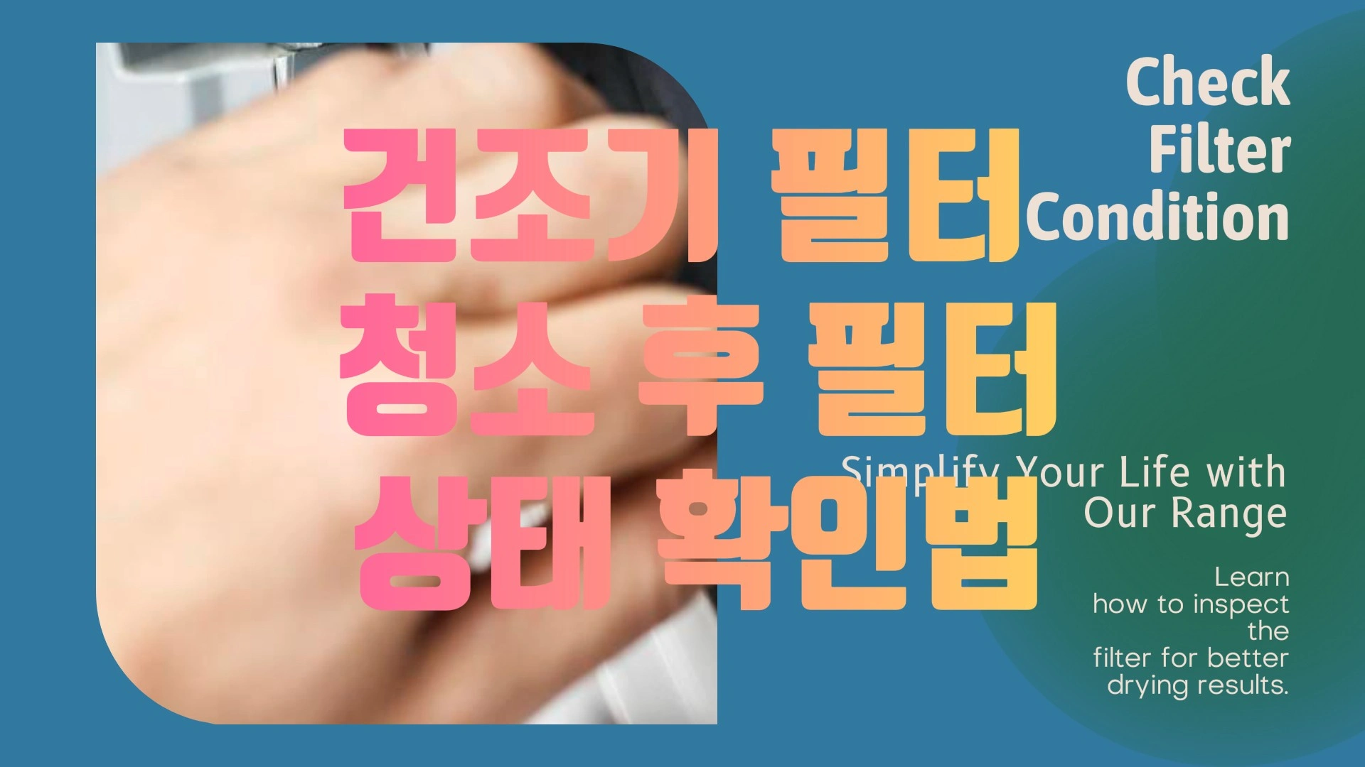 건조기 필터 청소 후 필터 상태 확인법