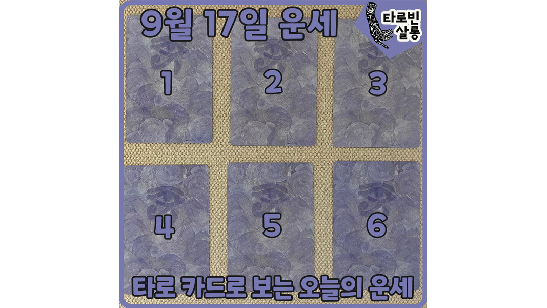  [9월 17일 운세] 타로 카드로 보는 365일 운세
