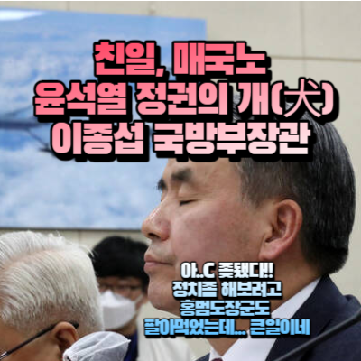 현재 이종섭 국방부 장관이 육사출신이고 대한민국 장성 출신이란게 쪽팔릴 정도로 정권의 개&#44; 정권의 앞잡이 모습을 보여주고 있음. 이런놈이 대한민국 장성이었다는게 정말 한심한 노릇.