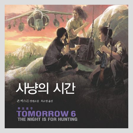  TOMORROW 6 사냥의 시간