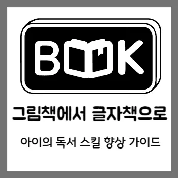  그림책에서 글자책으로: 아이의 독서 스킬 향상 가이드