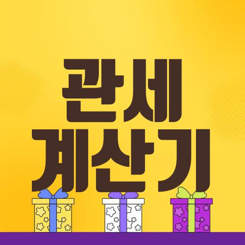 관세 계산기