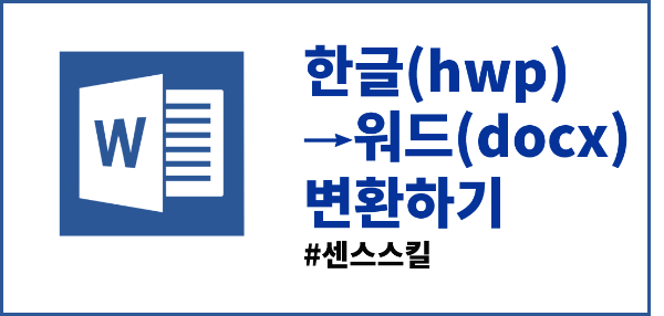  한글파일을(hwp) 워드파일(docx)변환 ㅣ센스스킬