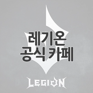  레기온 공식 카페 찾아가기