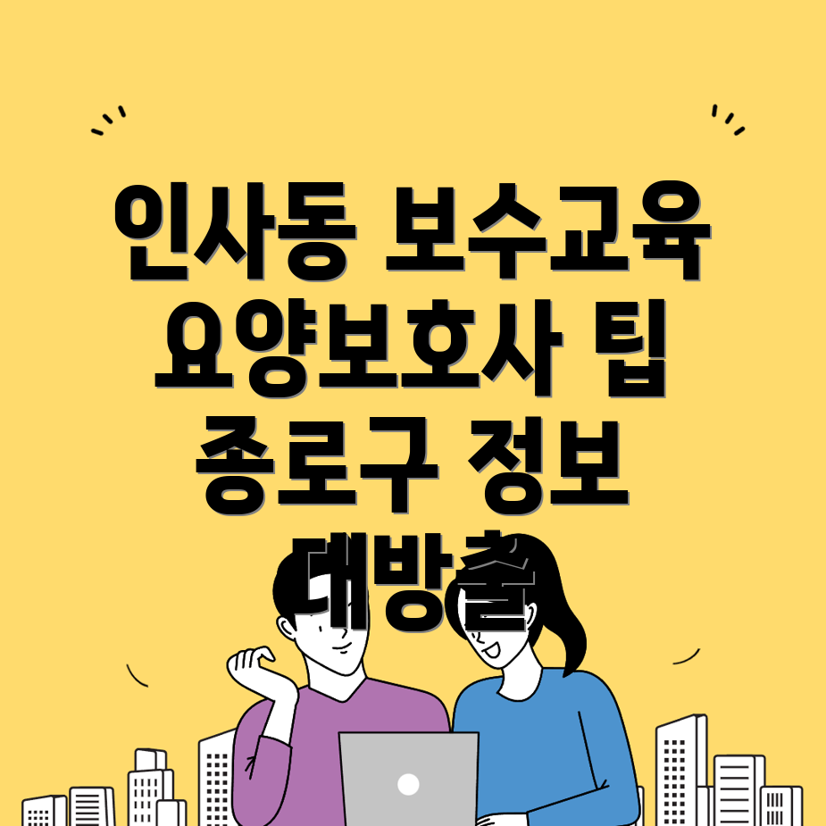 요양보호사 보수교육