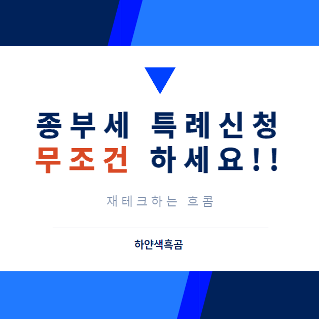  종부세 특례신청, 해당되면 역대급 절세 효과!(조건, 신청방법 등)