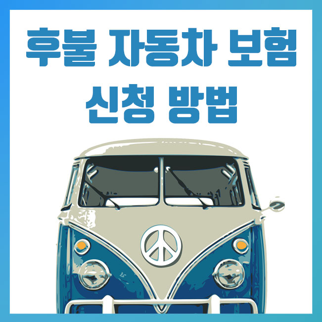  토스, 후불자동차보험 운전한 만큼만 보험료 내자