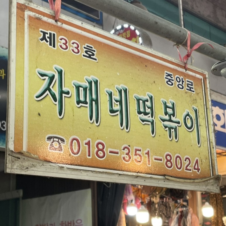 자매떡볶이 이미지