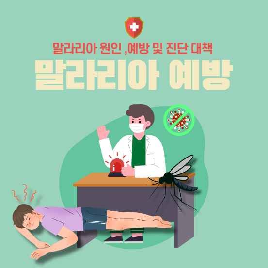  말라리아 예방 및 진단 방법 발생 원인 증상 치료