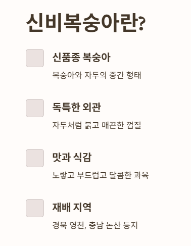 신비복숭아란