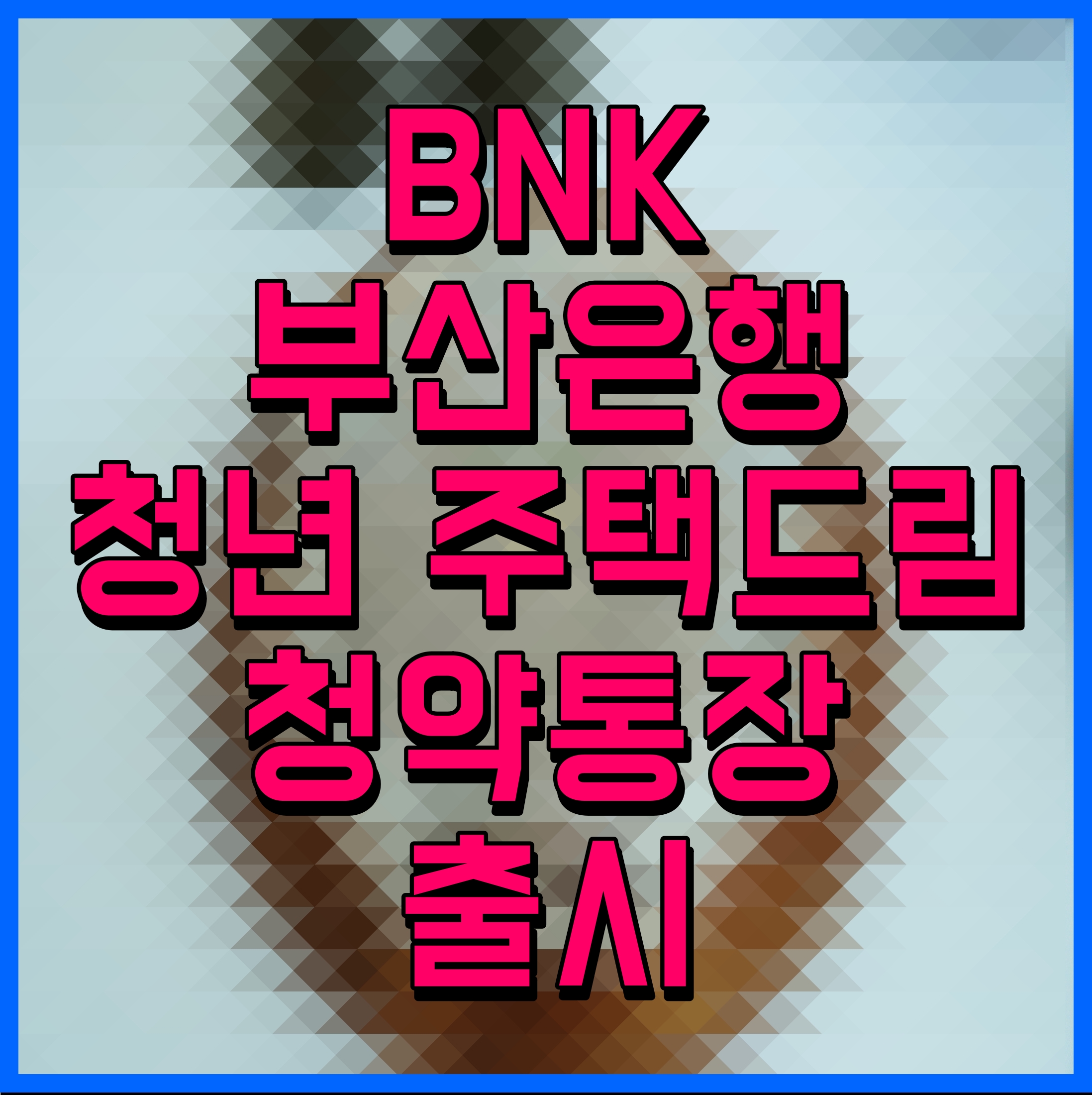  BNK부산은행 청년 주택드림 청약통장 출시