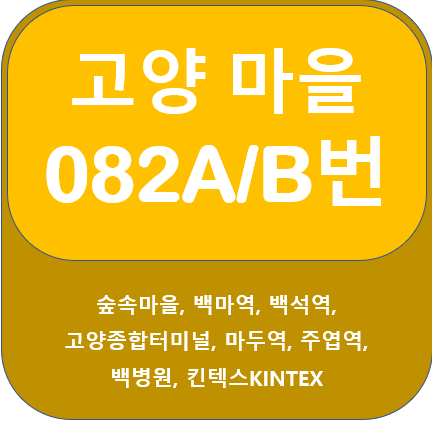  고양 082A , 082B 버스 노선 안내, 백마역, 백석역, 마두역, 종합터미널