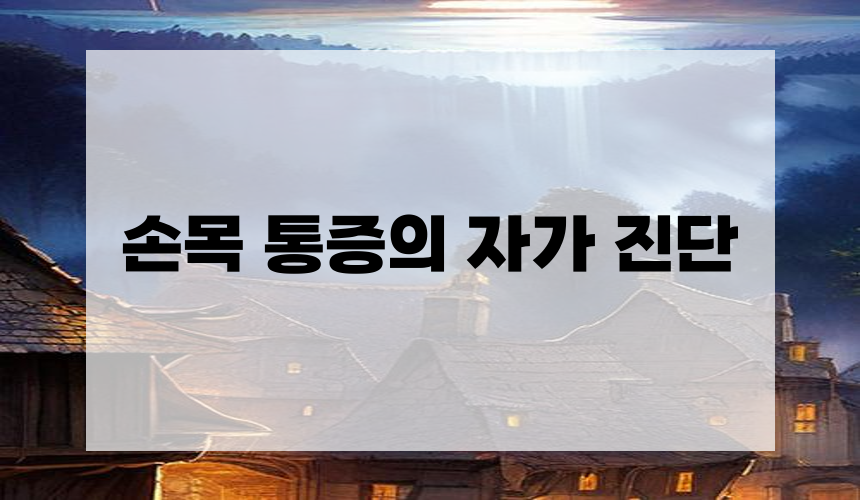 손목 통증의 자가 진단