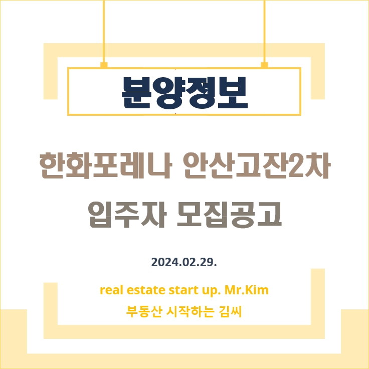 한화포레나-안산고잔2차-모집공고