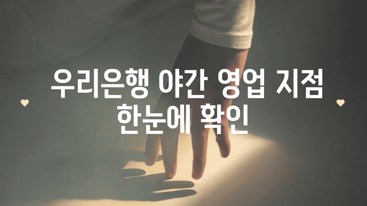  우리은행 야간 영업 지점 한눈에 확인