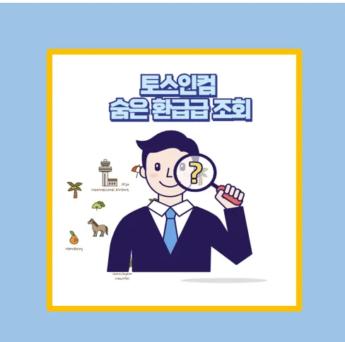 토스인컴 환급 후기