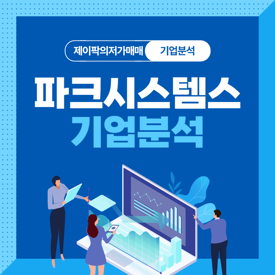 파크시스템스