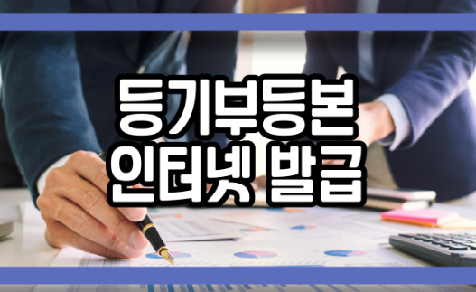  등기부등본 인터넷 발급 확인하세요!