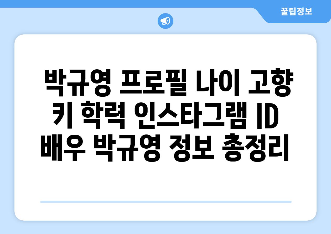 ## 박규영 프로필| 나이, 고향, 키, 학력, 인스타그램 ID | 배우 박규영 정보 총정리