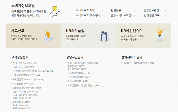 kb국민은행 소비자정보포털