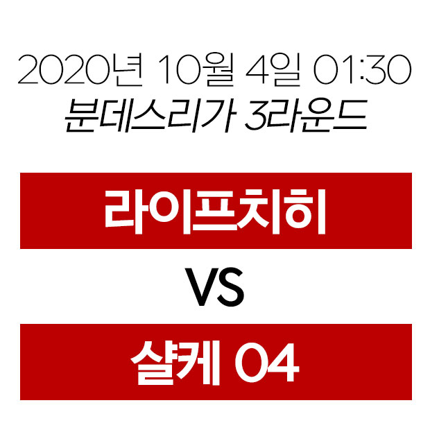  라이프치히 샬케 경기일정 및 황희찬 경기일정 중계