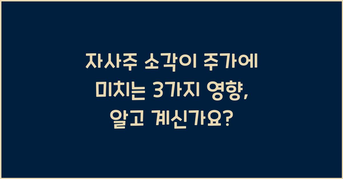 자사주 소각이 주가에 미치는 3가지 영향
