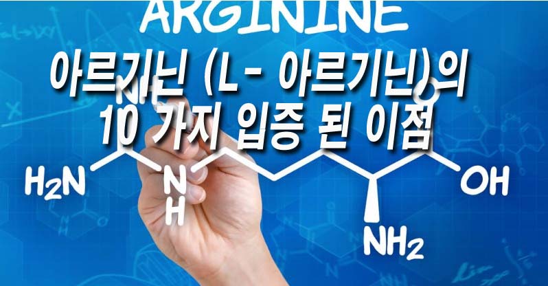  아르기닌 (L- 아르기닌)의 10 가지 입증된 이점