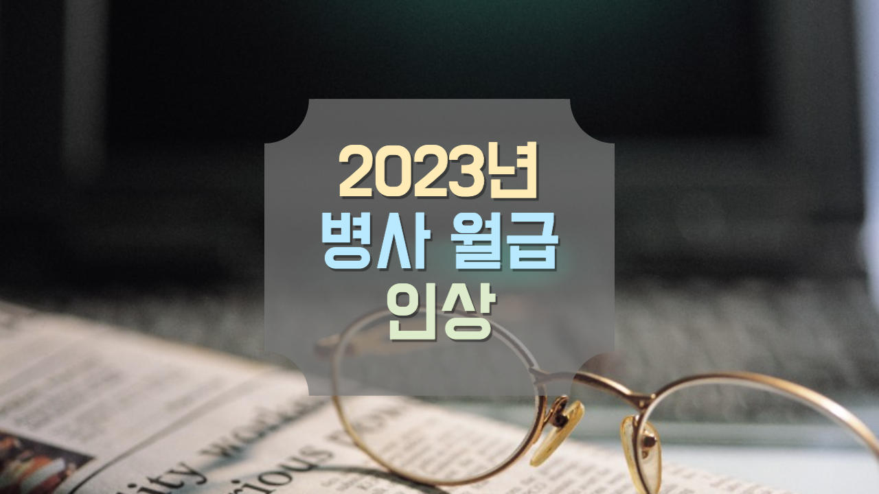  2023년 군인 월급 인상