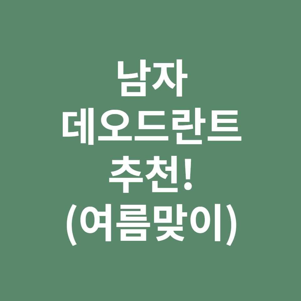  남자 데오드란트 추천!