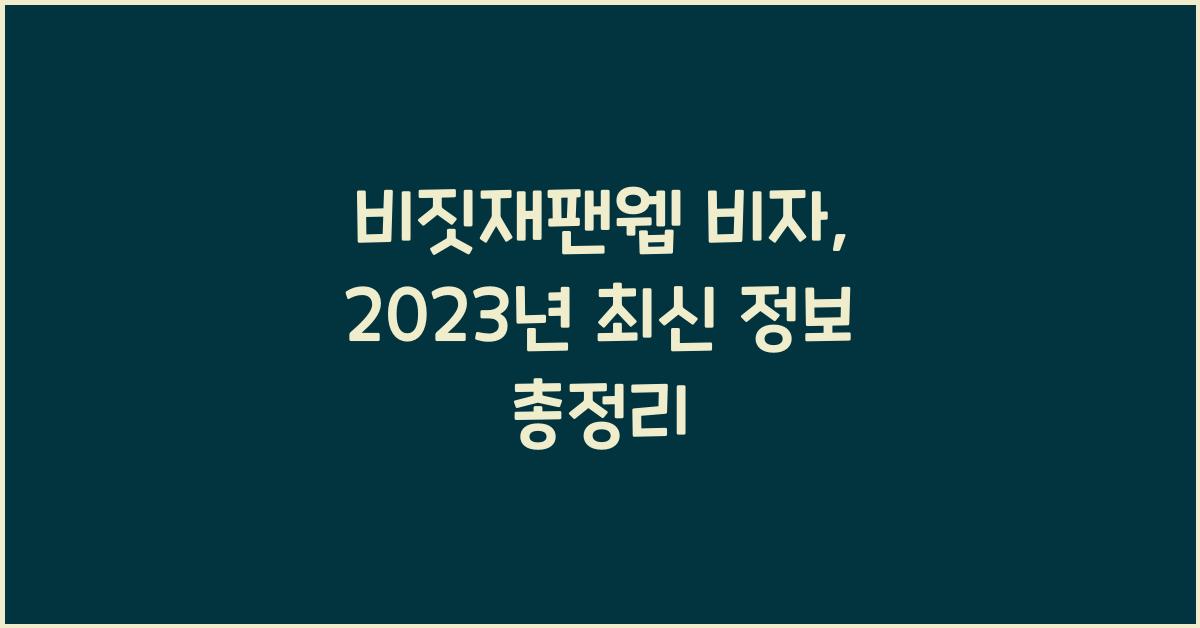 비짓재팬웹 비자